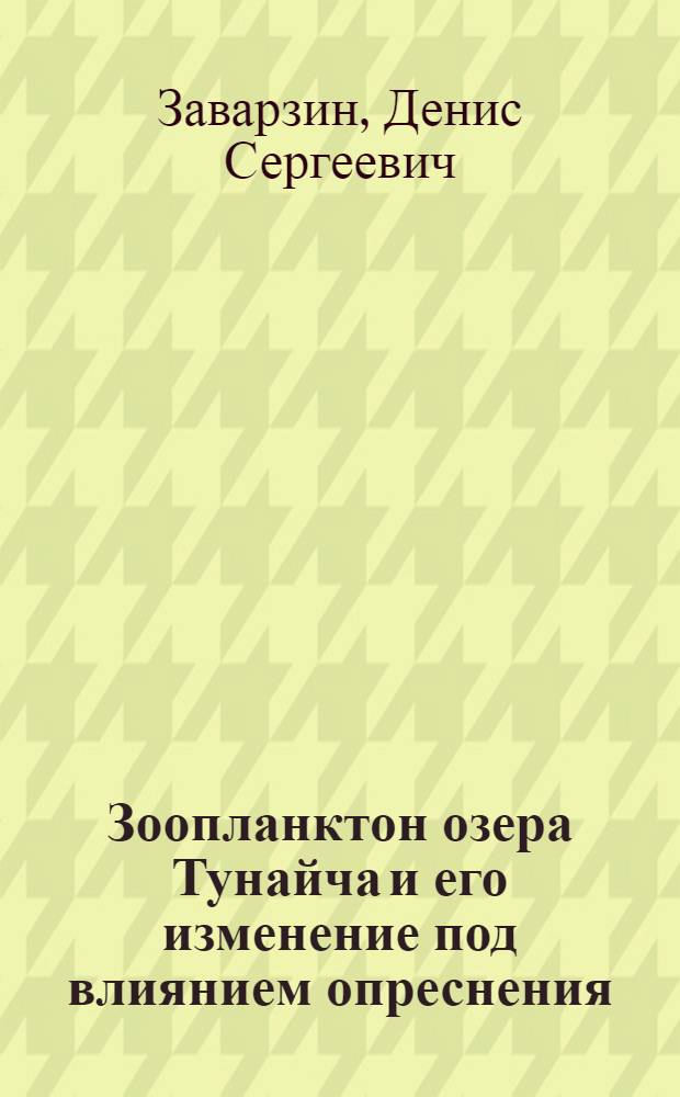Зоопланктон озера Тунайча и его изменение под влиянием опреснения : автореф. дис. на соиск. учен. степ. канд. биол. наук : специальность 03.00.18 <Гидробиология>