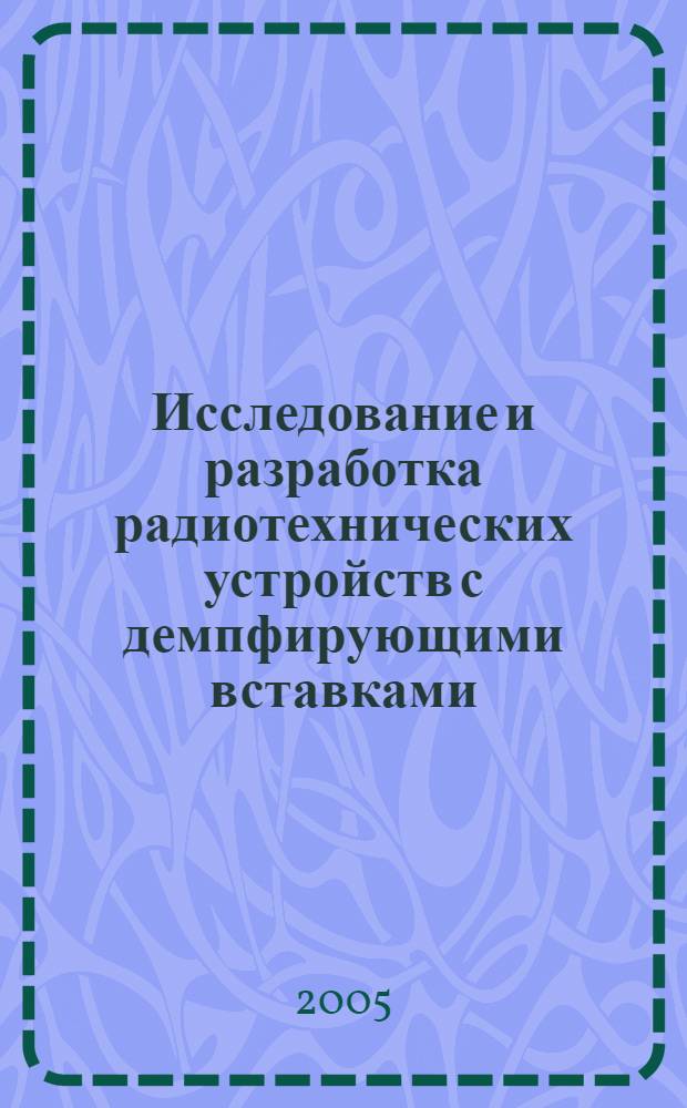 Исследование и разработка радиотехнических устройств с демпфирующими вставками : автореф. дис. на соиск. учен. степ. канд. техн. наук : специальность 05.12.04 <Радиотехника, в том числе системы и устройства радионавигации, радиолокации и телевидения>