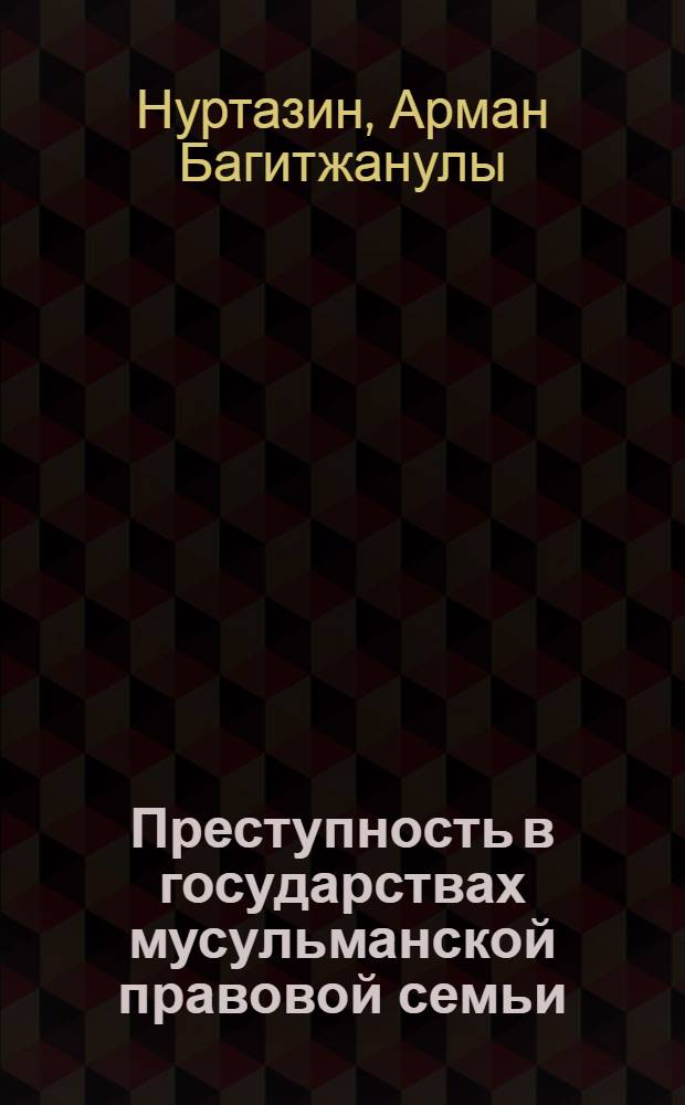 Преступность в государствах мусульманской правовой семьи : автореф. дис. на соиск. учен. степ. канд. юрид. наук : специальность 12.00.08 <Уголов. право и криминология; уголов.-исполнит. право>