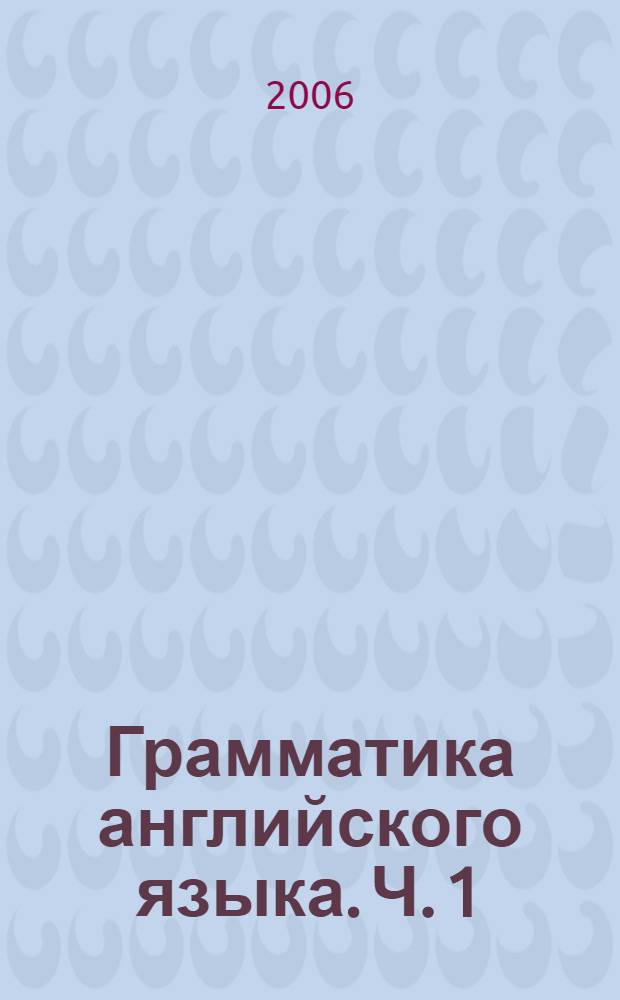 Грамматика английского языка. Ч. 1