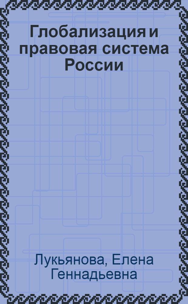 Глобализация и правовая система России : основные направления развития