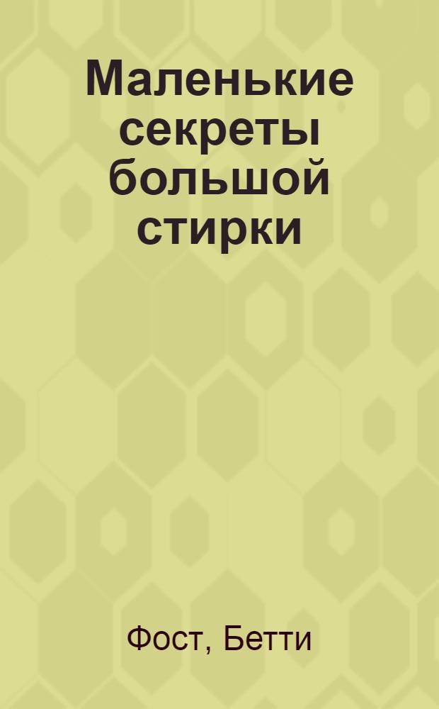 Маленькие секреты большой стирки