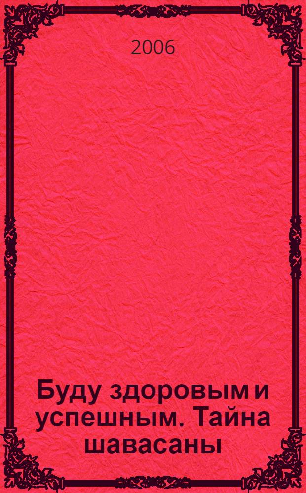 Буду здоровым и успешным. Тайна шавасаны
