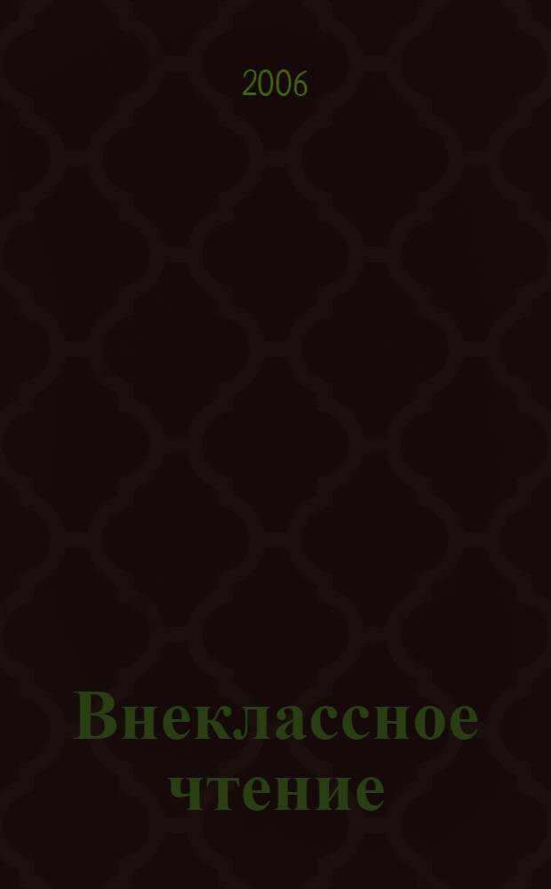 Внеклассное чтение : для 5 класса : для среднего школьного возраста