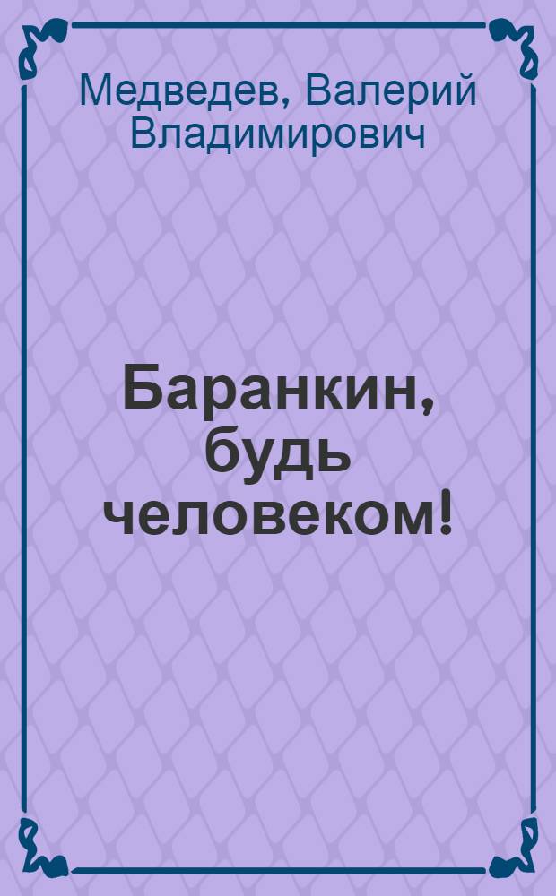 Баранкин, будь человеком! : для среднего школьного возраста