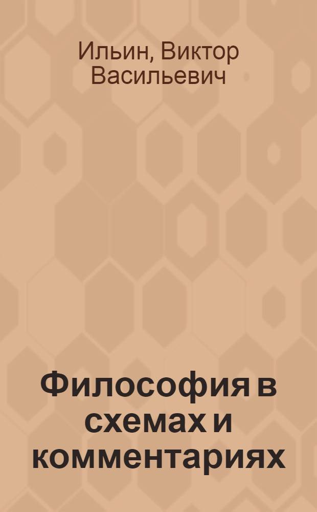 Философия в схемах и комментариях : учебное пособие