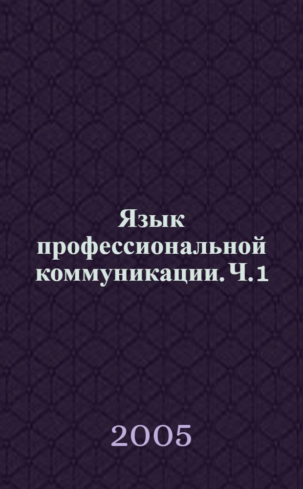 Язык профессиональной коммуникации. Ч. 1