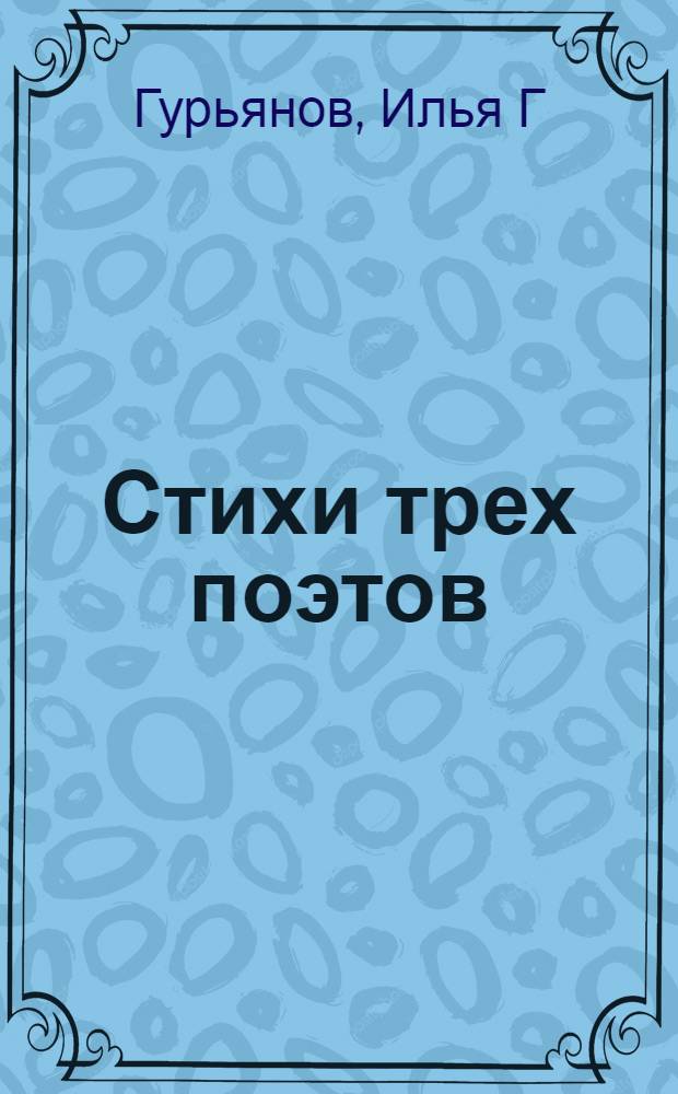 Стихи трех поэтов