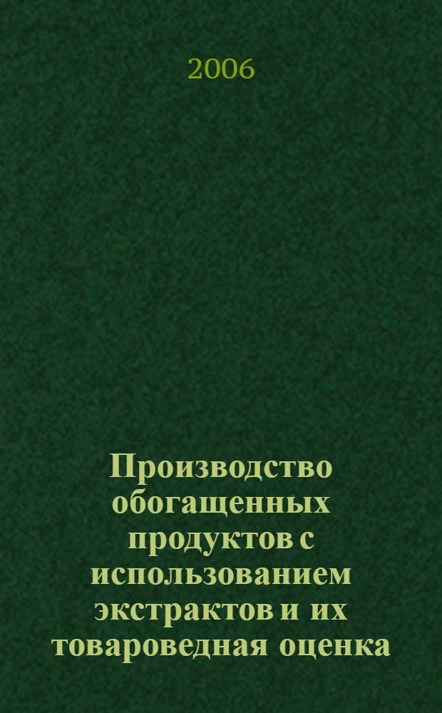 Производство обогащенных продуктов с использованием экстрактов и их товароведная оценка