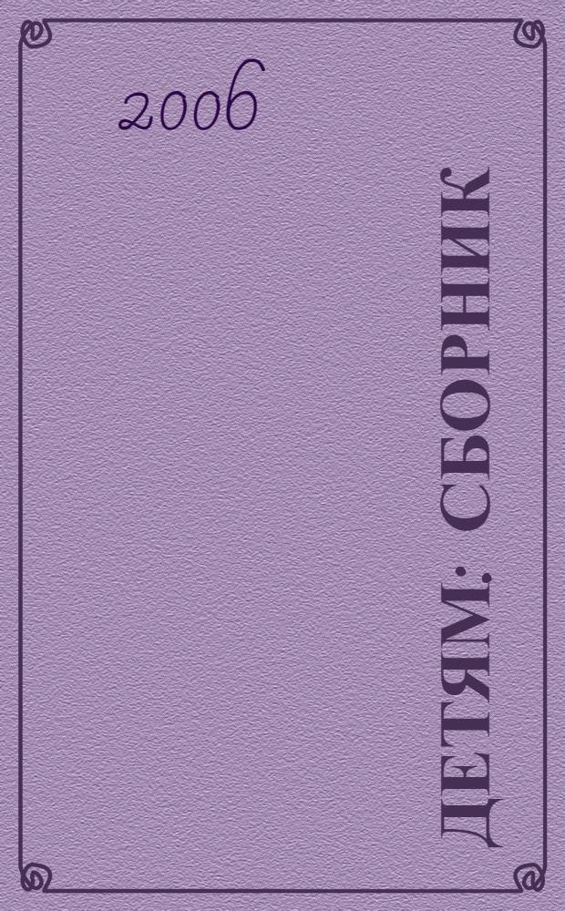 Детям : сборник : для чтения взрослыми детям