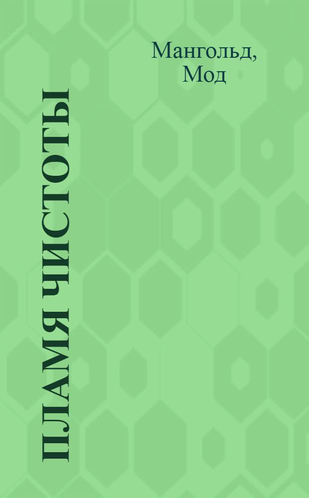 Пламя чистоты : сказочная повесть : для детей среднего шк. возраста