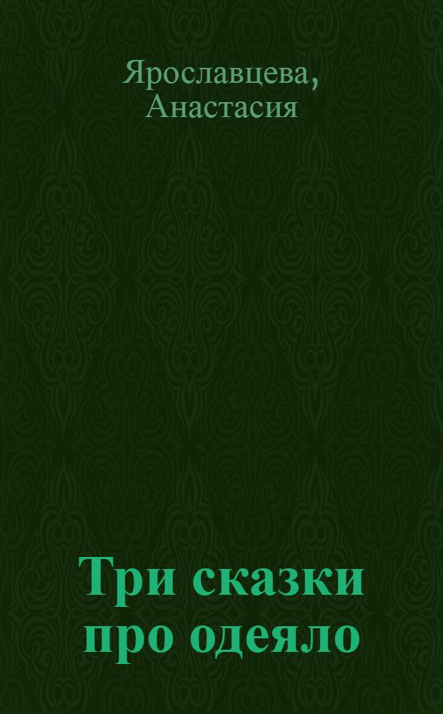 Три сказки про одеяло : сказка