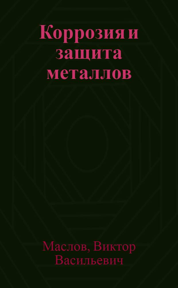 Коррозия и защита металлов : учебное пособие