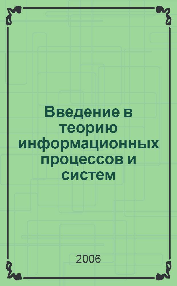 Введение в теорию информационных процессов и систем : учеб. пособие