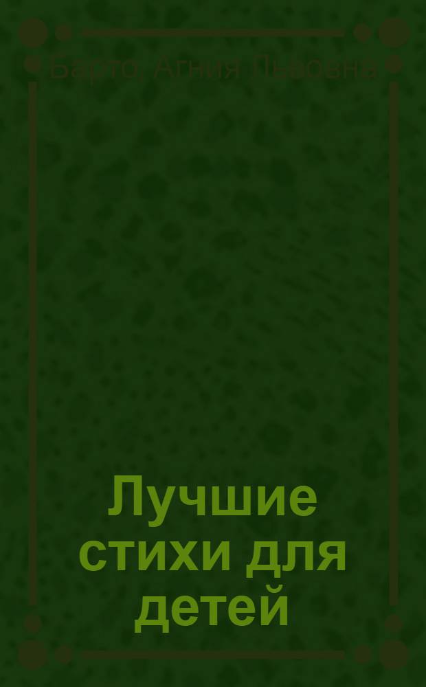Лучшие стихи для детей : для дошкольного и младшего школьного возраста