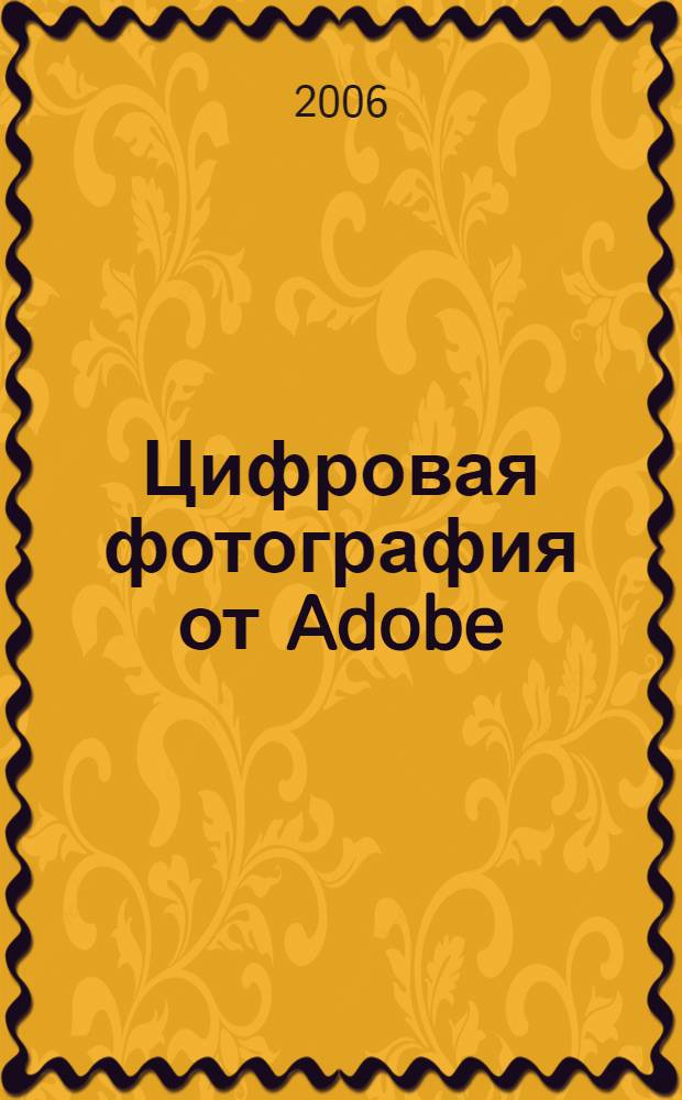 Цифровая фотография от Adobe : официальный учебный курс