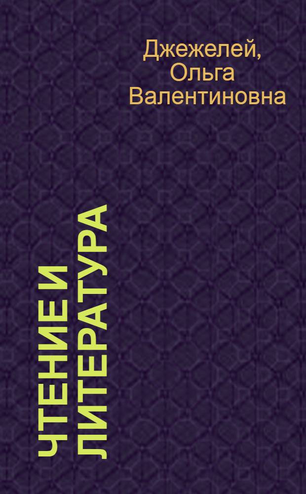 Чтение и литература : 3 класс : учебник : в 3 ч