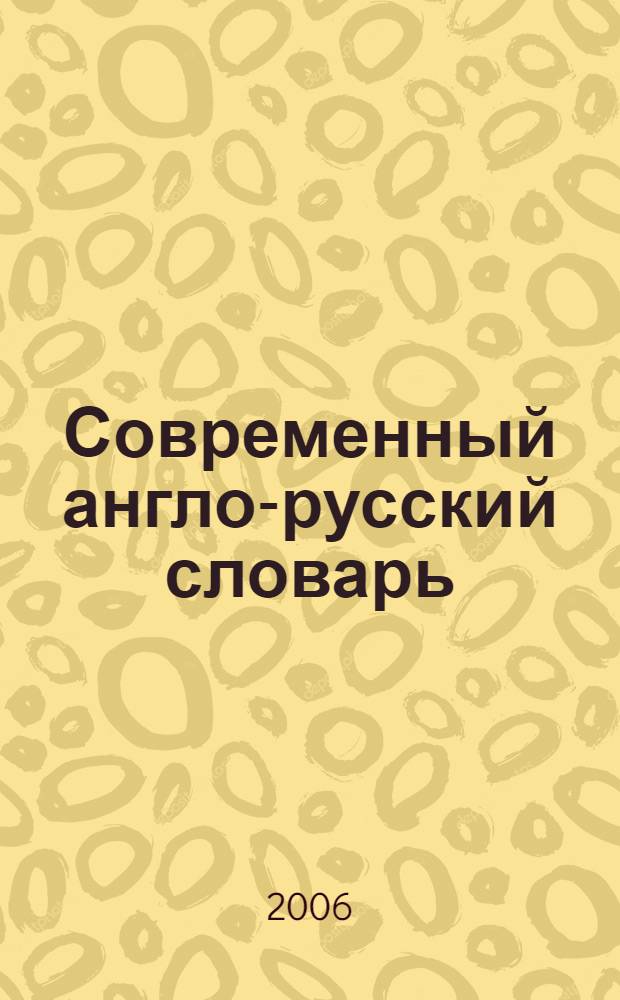 Современный англо-русский словарь = Modern english-russian dictionary : для школьников : 32000 слов и словосочетаний