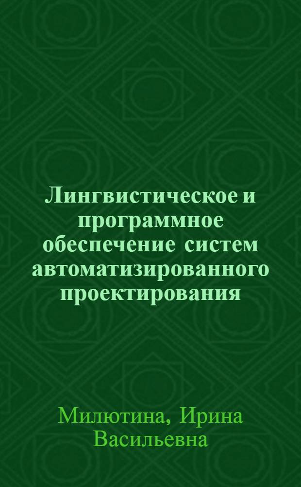 Лингвистическое и программное обеспечение систем автоматизированного проектирования : конспект лекций