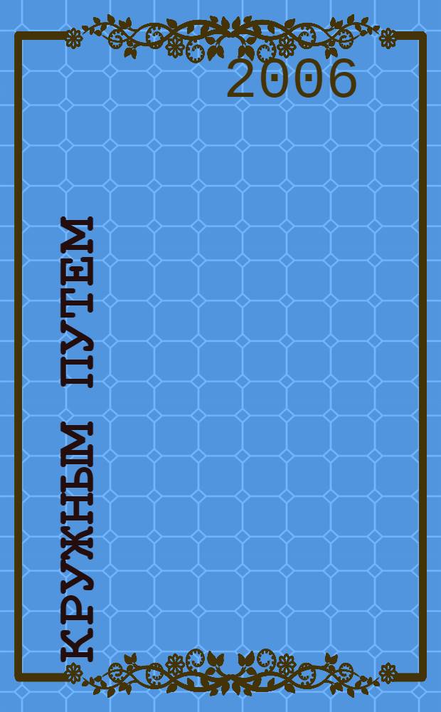 Кружным путем : роман