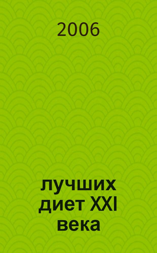 100 лучших диет XXI века