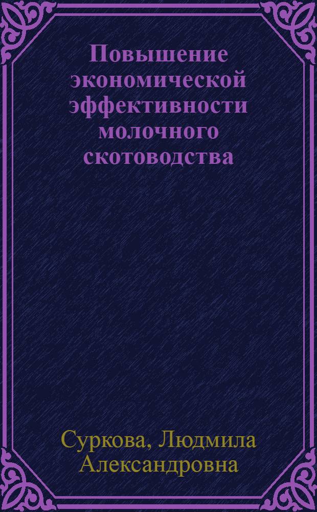 Повышение экономической эффективности молочного скотоводства (на материалах сельскохозяйственных предприятий Белгородской области) : автореф. дис. на соиск. учен. степ. канд. экон. наук : специальность 08.00.05 <Экономика и упр. нар. хоз-вом>