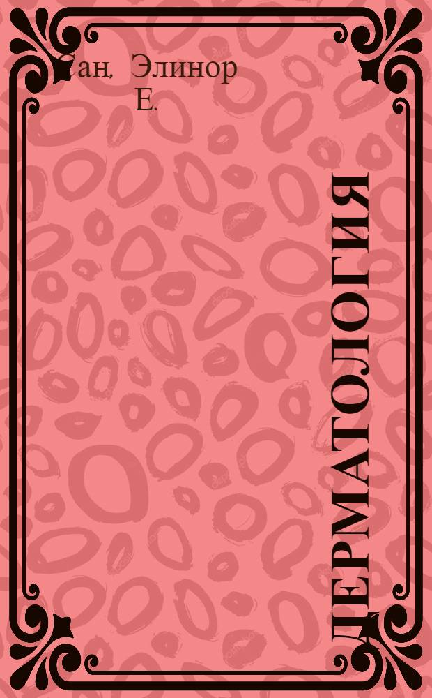 Дерматология