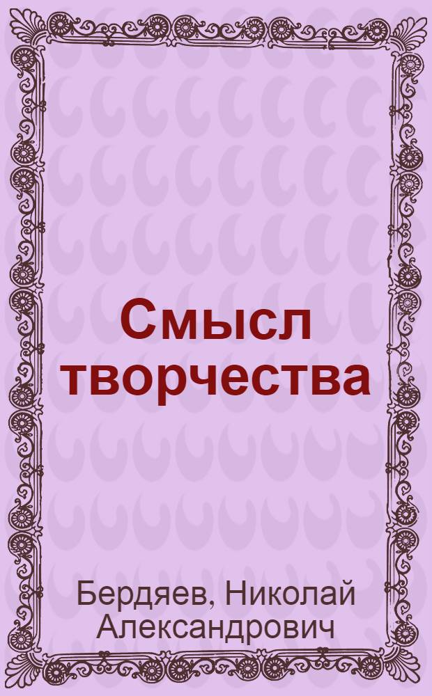 Смысл творчества