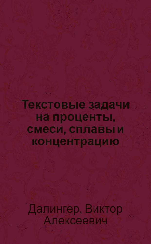 Текстовые задачи на проценты, смеси, сплавы и концентрацию : учебное пособие
