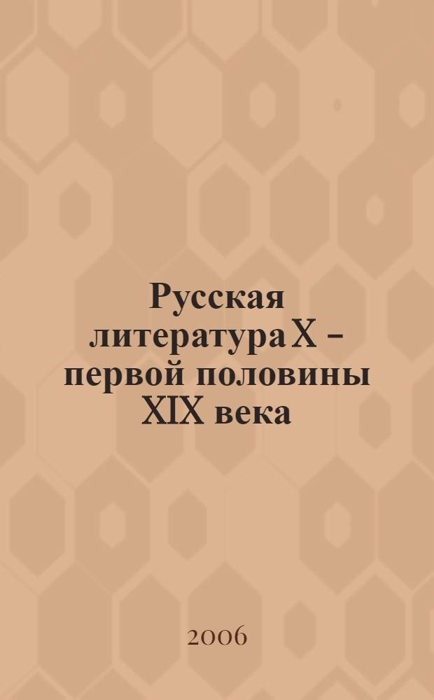 Русская литература X - первой половины XIX века : учебное пособие для иностранцев довузовского этапа обучения