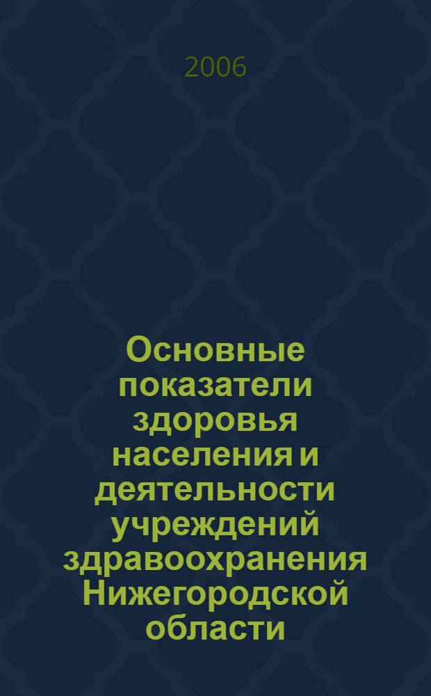 Основные показатели здоровья населения и деятельности учреждений здравоохранения Нижегородской области ... : сборник статистических материалов