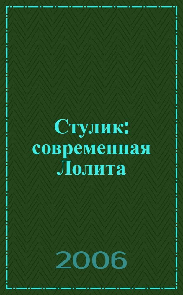 Стулик : современная Лолита : роман