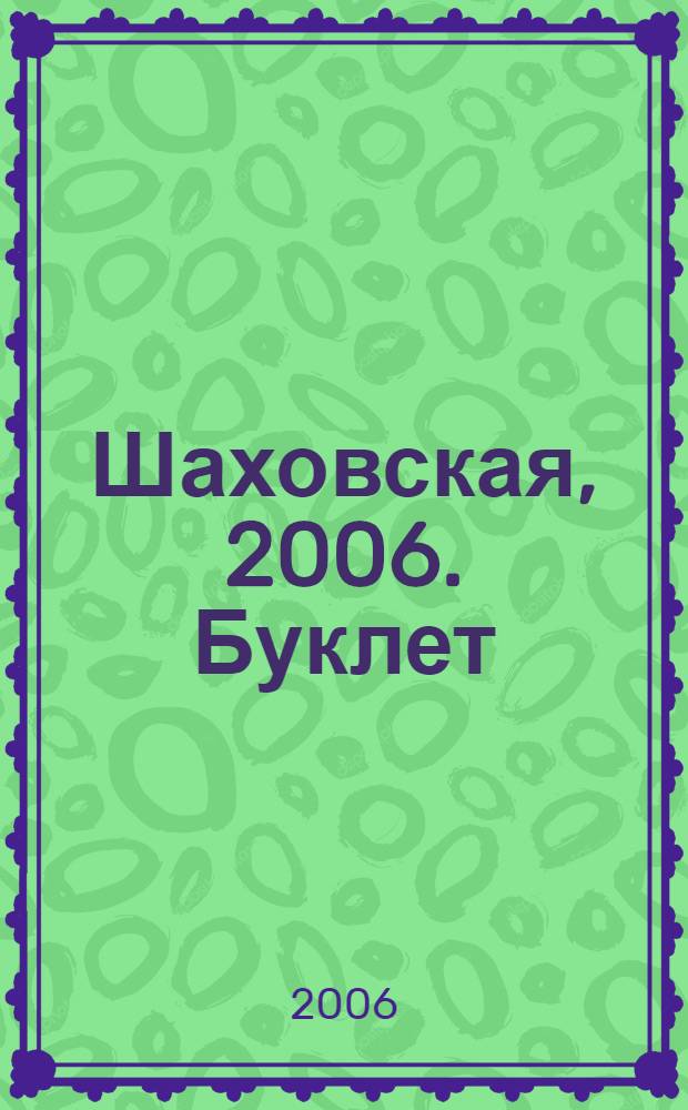 Шаховская, 2006. Буклет