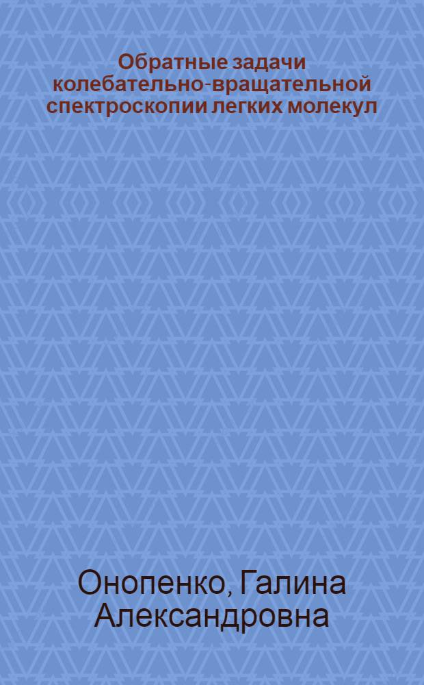 Обратные задачи колебательно-вращательной спектроскопии легких молекул : автореф. дис. на соиск. учен. степ. д.ф.-м.н. : спец. 01.04.05