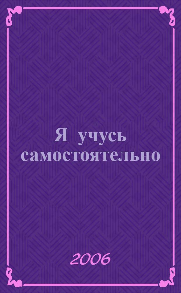 Я учусь самостоятельно: с наклейками