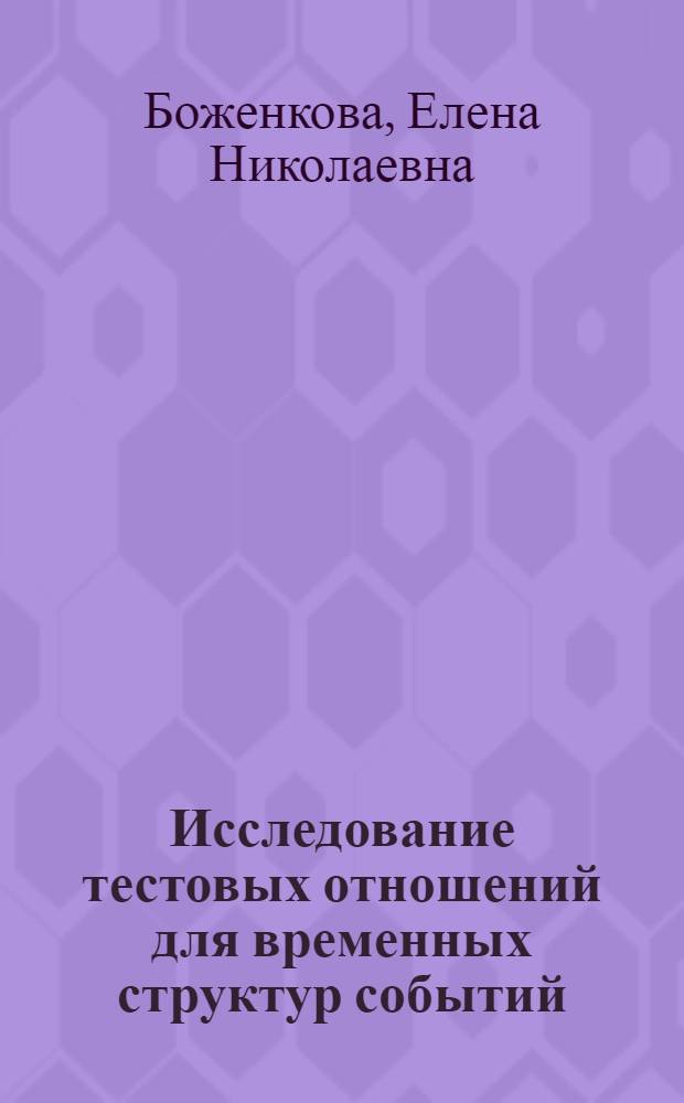 Исследование тестовых отношений для временных структур событий = The investigation of testing relations for timed event structures