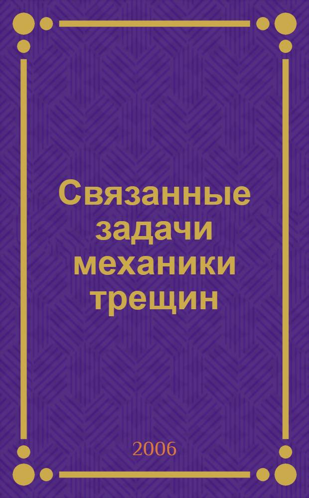 Связанные задачи механики трещин : учебное пособие