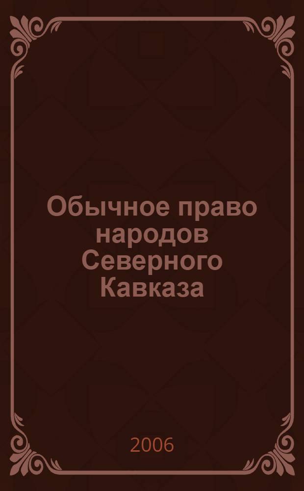 Обычное право народов Северного Кавказа: итоги и перспективы исследования : сборник статей