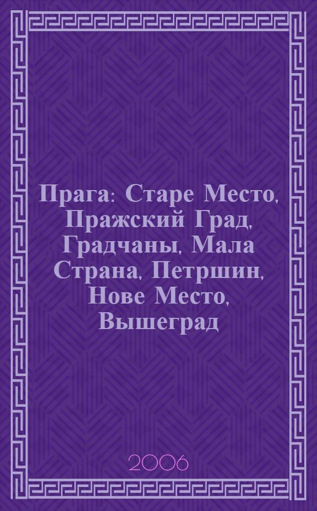 Прага : Старе Место, Пражский Град, Градчаны, Мала Страна, Петршин, Нове Место, Вышеград, Винограды и Жижков, Збраслав, 7 "пивных" прогулок по Праге