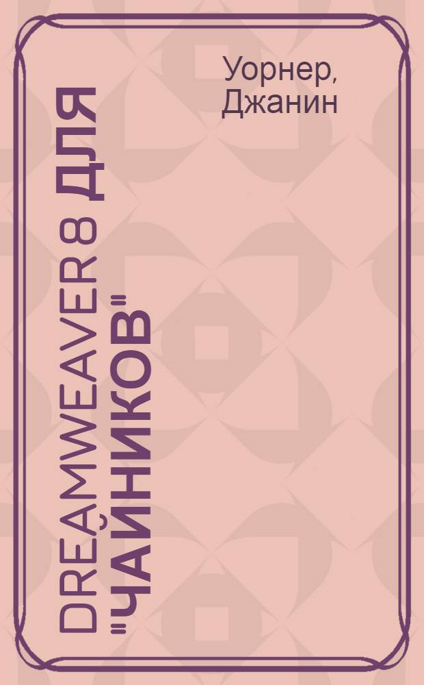 Dreamweaver 8 для "чайников"