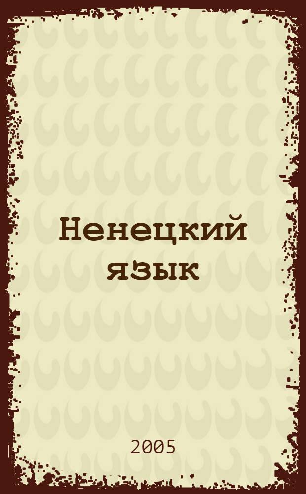 Ненецкий язык : учебник для 4 класса общеобразовательных учреждений