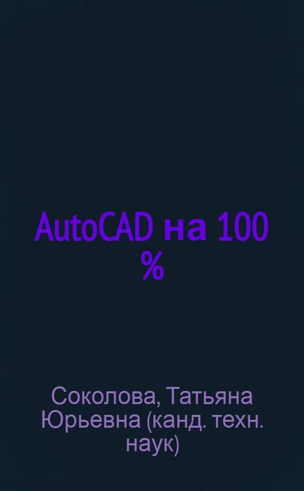 AutoCAD на 100 %