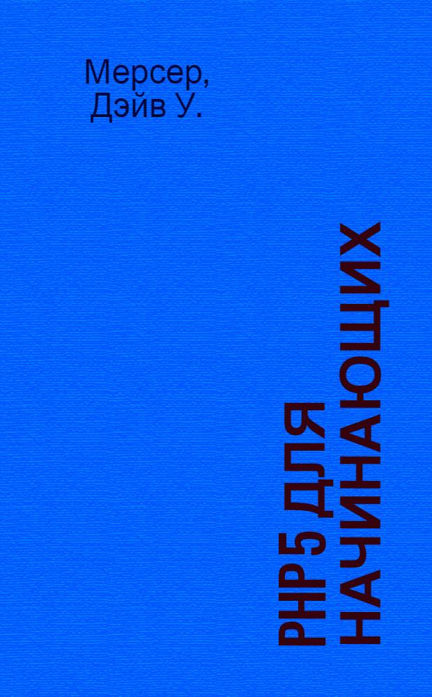 PHP 5 для начинающих