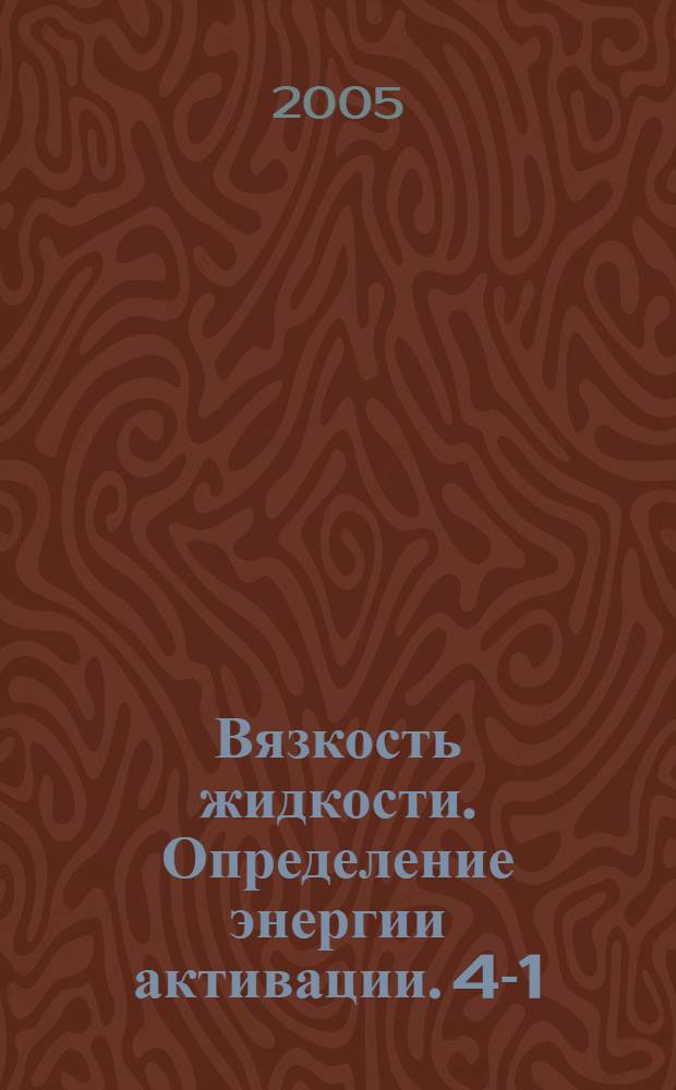 Вязкость жидкости. Определение энергии активации. 4-1