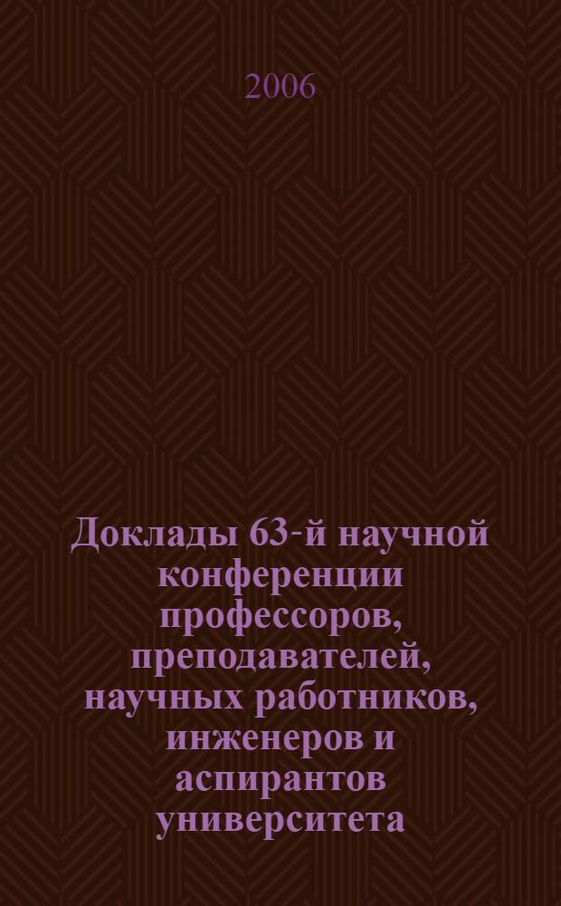 Доклады 63-й научной конференции профессоров, преподавателей, научных работников, инженеров и аспирантов университета