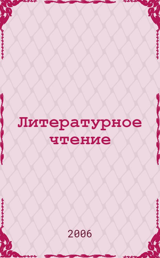 Литературное чтение : 3 класс : учебник : в 2 ч