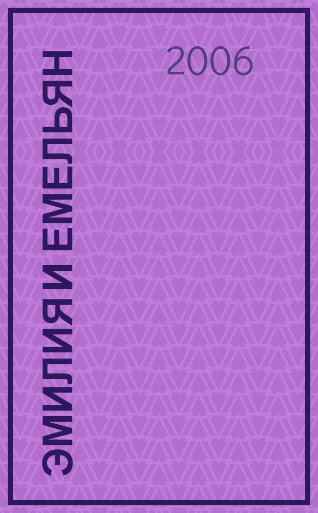 Эмилия и Емельян : сказка из новых времен