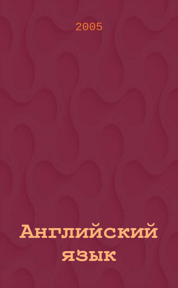 Английский язык : учеб. : для 9 кл. шк. с углубленным изучением англ. яз