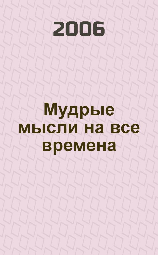 Мудрые мысли на все времена : антология современного афоризма XIX-XX вв