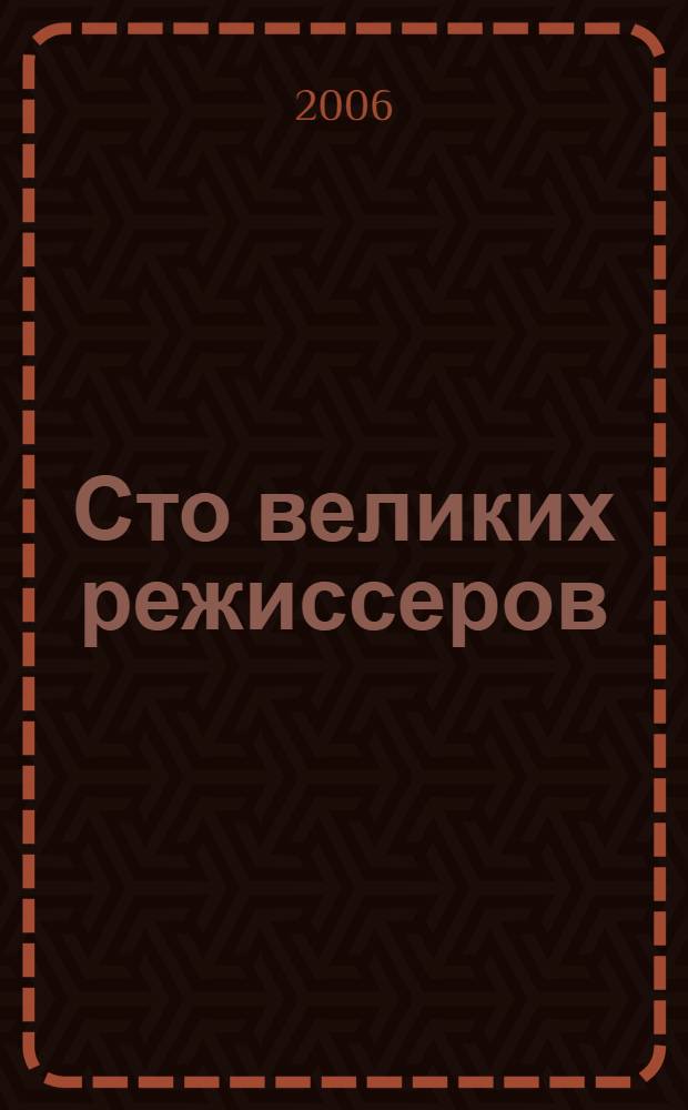 Сто великих режиссеров
